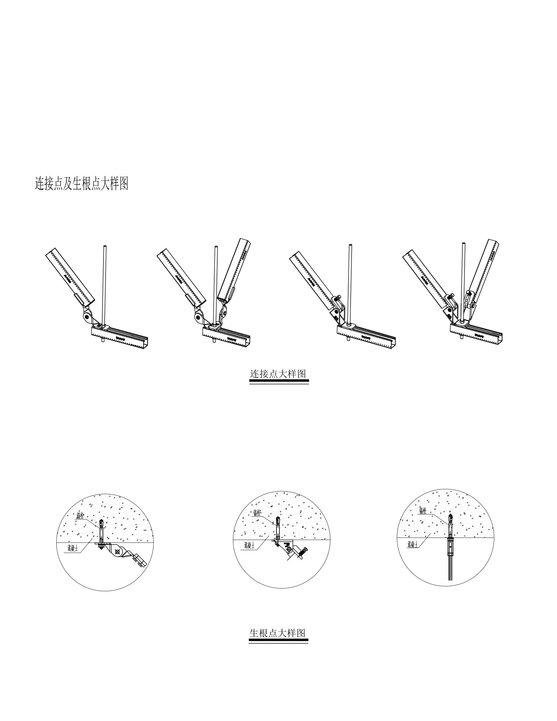 連接點(diǎn)及生根點(diǎn)大樣圖